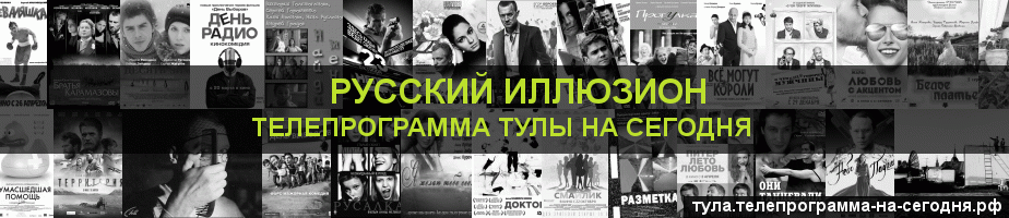 Телепрограмма на сегодня канала Русский Иллюзион, Тула