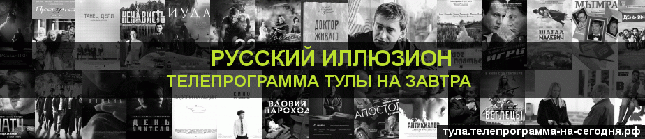 Телепрограмма на завтра канала Русский Иллюзион, Тула