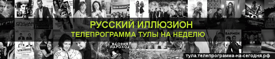 Телепрограмма на неделю канала Русский Иллюзион, Тула