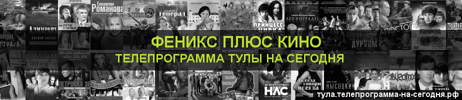 Телепрограмма на сегодня канала Феникс плюс Кино, Тула