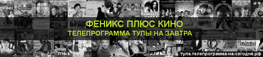 Телепрограмма на завтра канала Феникс плюс Кино, Тула