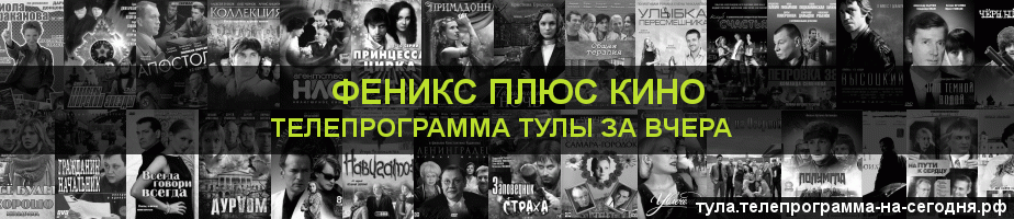 Телепрограмма за вчера канала Феникс плюс Кино, Тула
