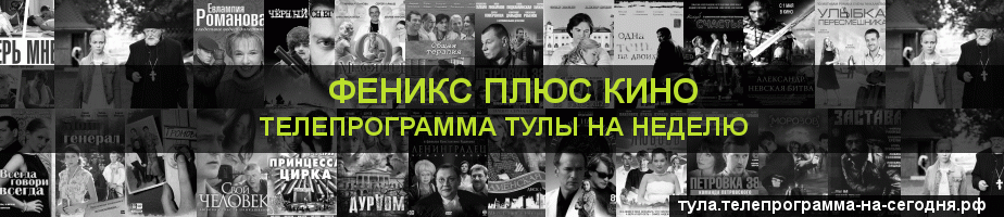 Телепрограмма на неделю канала Феникс плюс Кино, Тула