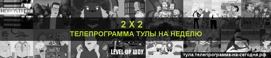 Телепрограмма на неделю канала 2 х 2, Тула