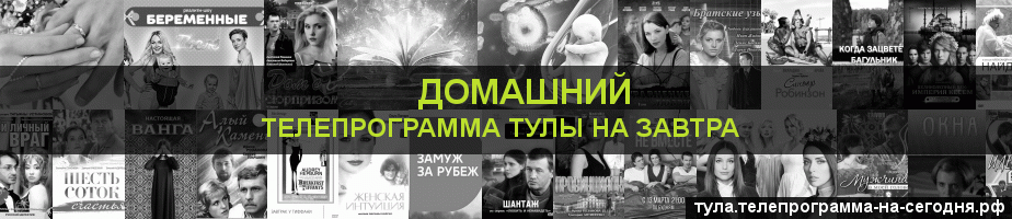 Телепрограмма на завтра канала Домашний, Тула