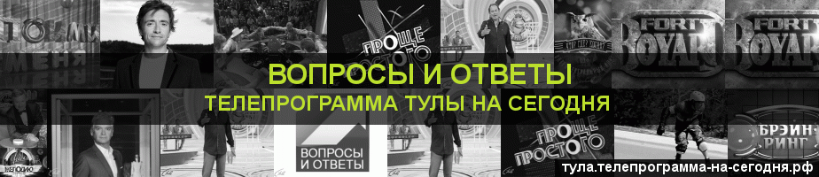 Телепрограмма на сегодня канала Вопросы и Ответы, Тула