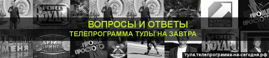 Телепрограмма на завтра канала Вопросы и Ответы, Тула