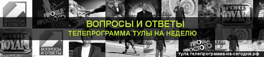 Телепрограмма на неделю канала Вопросы и Ответы, Тула
