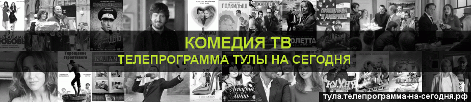 Телепрограмма на сегодня канала Кинокомедия, Тула