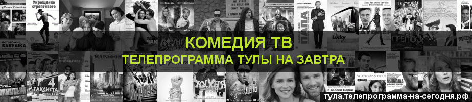 Телепрограмма на завтра канала Кинокомедия, Тула