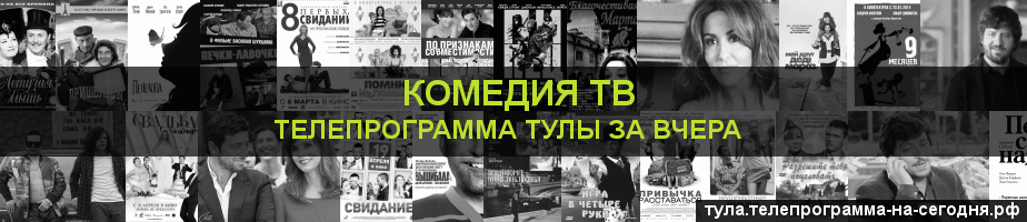 Телепрограмма за вчера канала Кинокомедия, Тула
