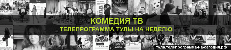 Телепрограмма на неделю канала Кинокомедия, Тула