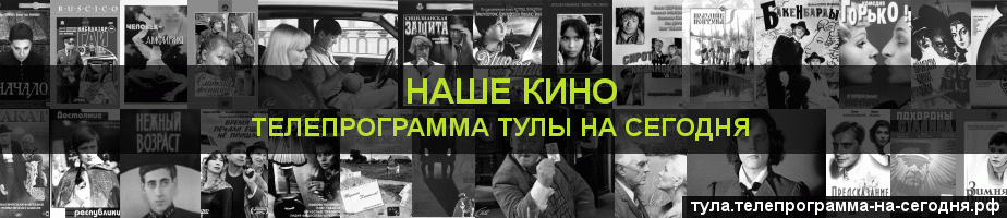 Телепрограмма на сегодня канала Родное Кино, Тула