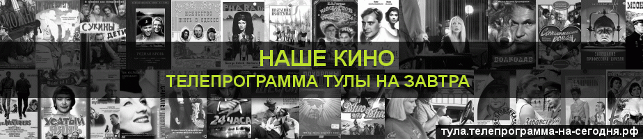 Телепрограмма на завтра канала Родное Кино, Тула