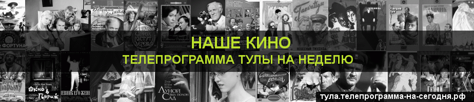 Телепрограмма на неделю канала Родное Кино, Тула