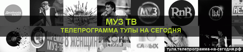 Телепрограмма на сегодня канала Муз ТВ, Тула