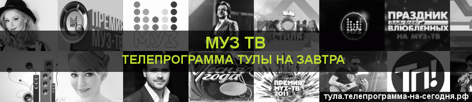 Телепрограмма на завтра канала Муз ТВ, Тула