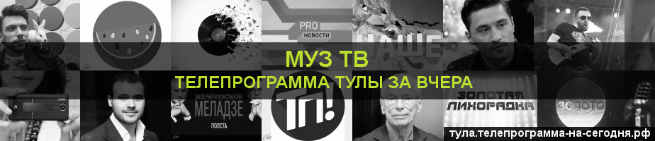 Телепрограмма за вчера канала Муз ТВ, Тула