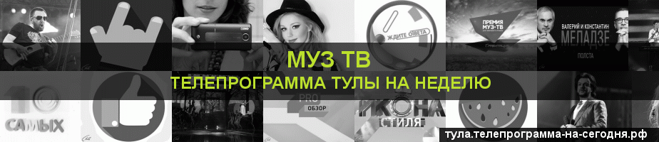 Телепрограмма на неделю канала Муз ТВ, Тула