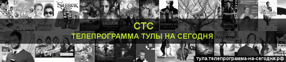 Телепрограмма на сегодня канала СТС, Тула