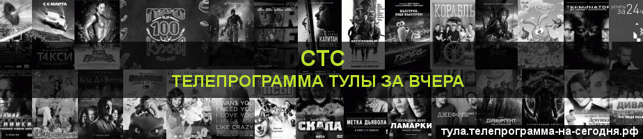Телепрограмма за вчера канала СТС, Тула