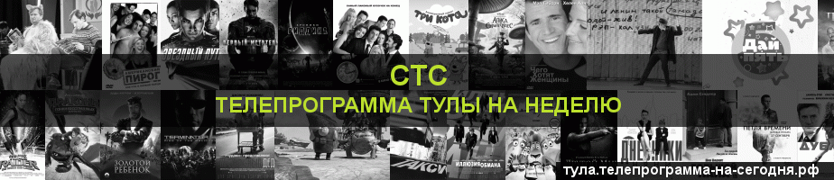 Телепрограмма на неделю канала СТС, Тула
