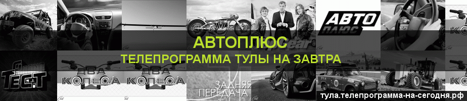 Телепрограмма на завтра канала Автоплюс, Тула