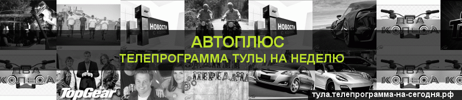 Телепрограмма на неделю канала Автоплюс, Тула