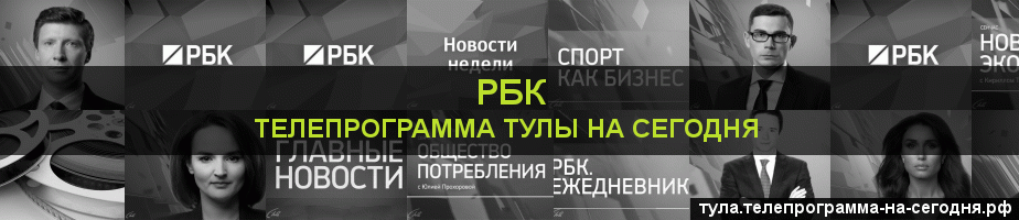 Телепрограмма на сегодня канала РБК, Тула