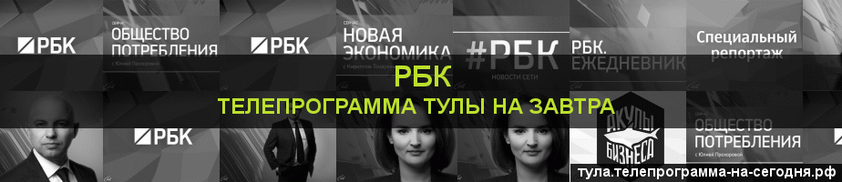 Телепрограмма на завтра канала РБК, Тула