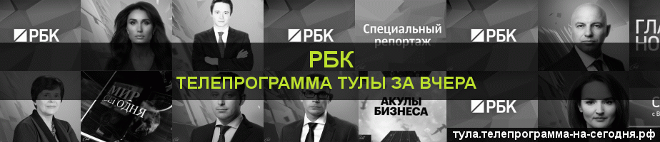 Телепрограмма за вчера канала РБК, Тула