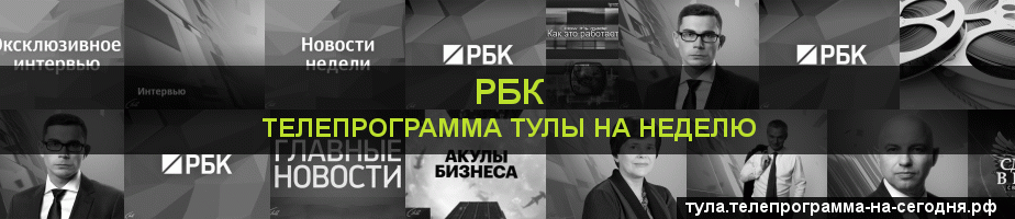 Телепрограмма на неделю канала РБК, Тула