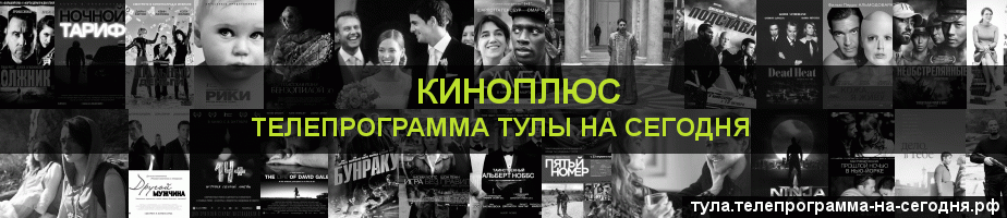 Телепрограмма на сегодня канала Киномикс, Тула