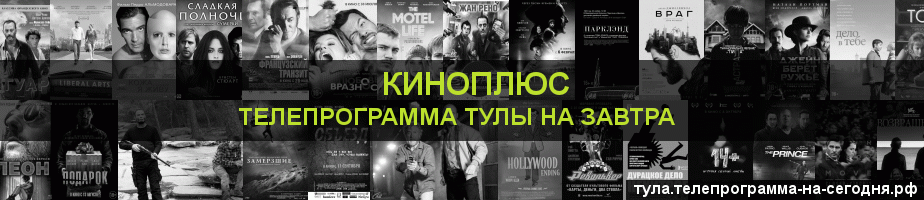 Телепрограмма на завтра канала Киномикс, Тула
