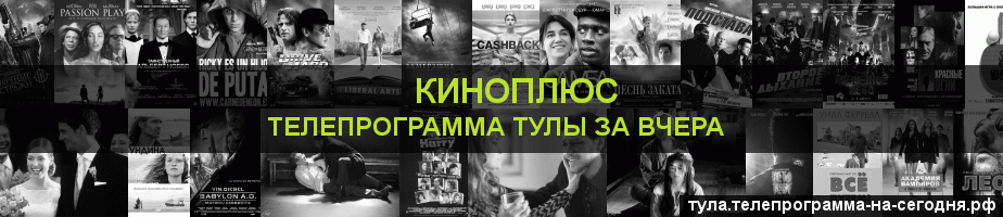 Телепрограмма за вчера канала Киномикс, Тула