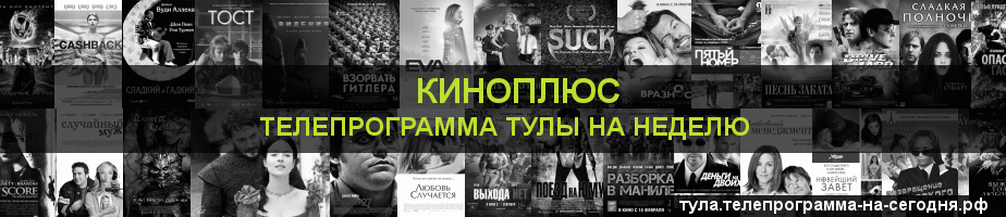 Телепрограмма на неделю канала Киномикс, Тула