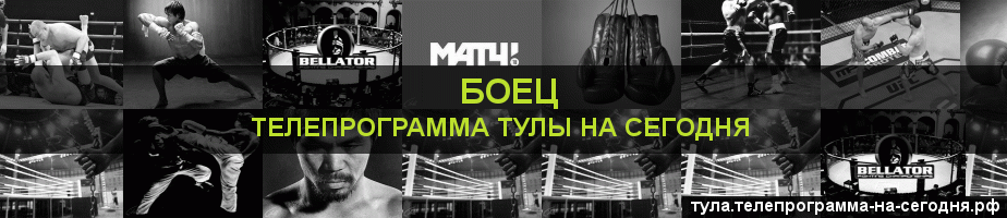 Телепрограмма на сегодня канала Боец, Тула