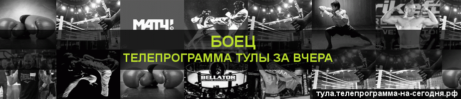 Телепрограмма за вчера канала Боец, Тула