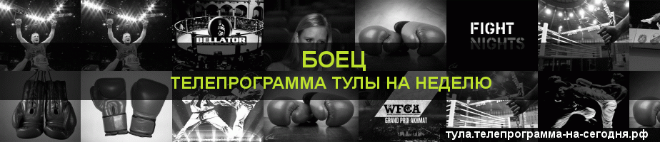Телепрограмма на неделю канала Боец, Тула