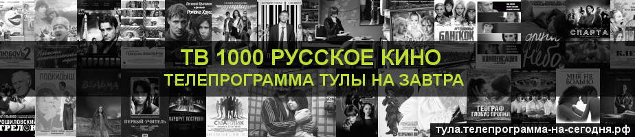 Телепрограмма на завтра канала ТВ 1000 Русское кино, Тула
