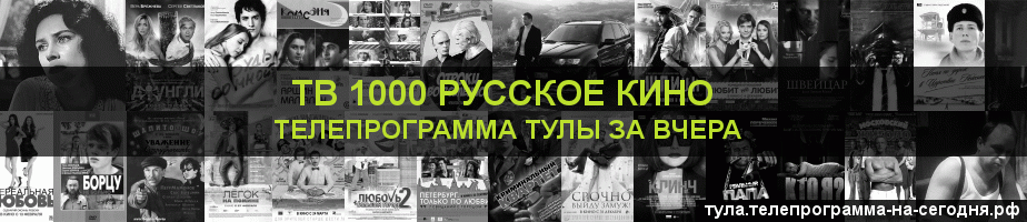 Телепрограмма за вчера канала ТВ 1000 Русское кино, Тула