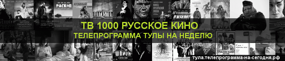 Телепрограмма на неделю канала ТВ 1000 Русское кино, Тула