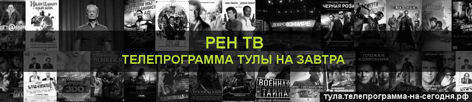 Телепрограмма на завтра канала РЕН ТВ, Тула