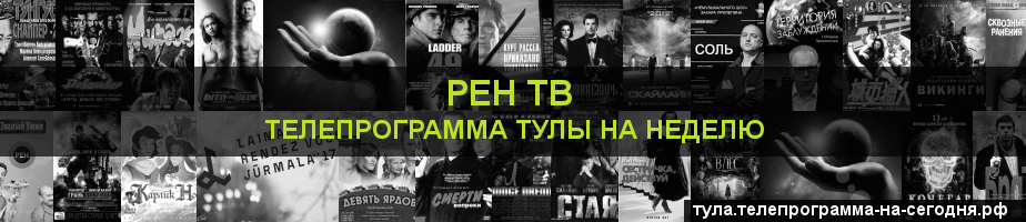 Телепрограмма на неделю канала РЕН ТВ, Тула