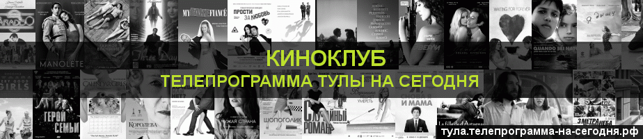 Телепрограмма на сегодня канала Киносвидание, Тула