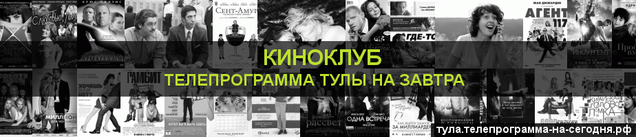 Телепрограмма на завтра канала Киносвидание, Тула