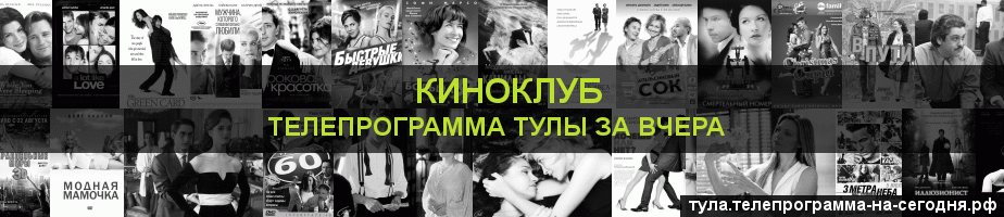 Телепрограмма за вчера канала Киносвидание, Тула