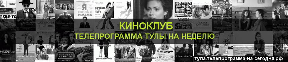 Телепрограмма на неделю канала Киносвидание, Тула