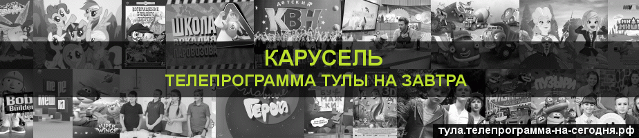 Телепрограмма на завтра канала Карусель, Тула