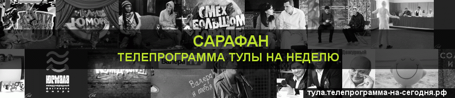 Телепрограмма на неделю канала Сарафан, Тула